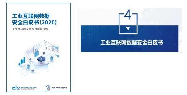 工业互联网数据安全白皮书(2020)